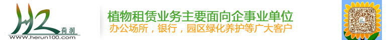 上海荷潤(rùn)園藝有限公司